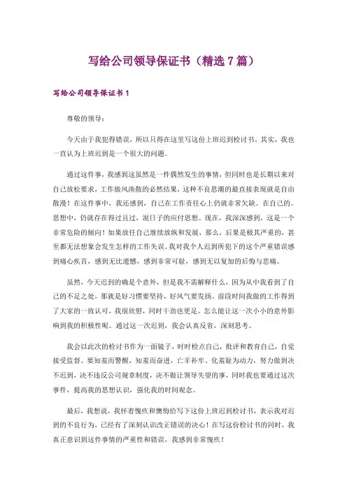写给公司领导保证书(精选7篇)