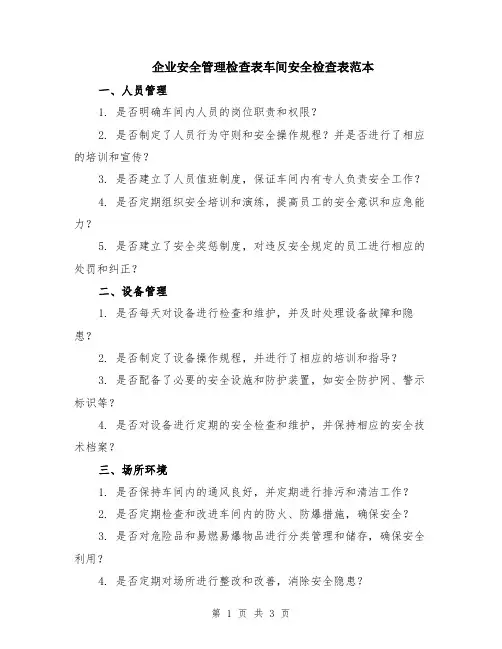企业安全管理检查表车间安全检查表范本