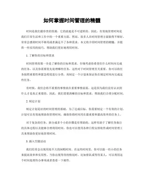 如何掌握时间管理的精髓
