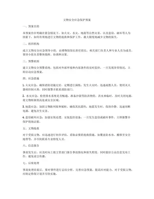 文物安全应急保护预案