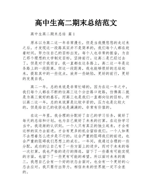高中生高二期末总结范文