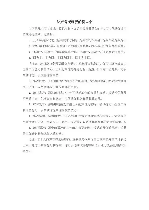 让声音变好听的绕口令