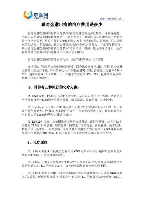 霍奇金淋巴瘤的治疗费用是多少