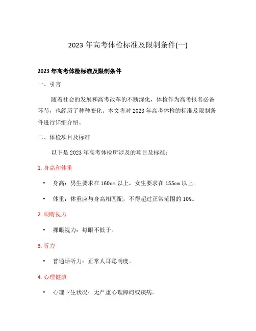2023年高考体检标准及限制条件(一)