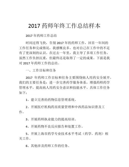 2017药师年终工作总结样本