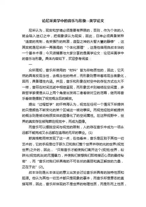 论尼采美学中的音乐与形象--美学论文