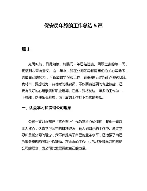 保安员年终的工作总结5篇