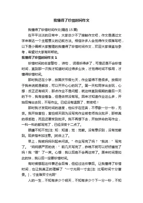 我懂得了珍惜时间作文（精选15篇）