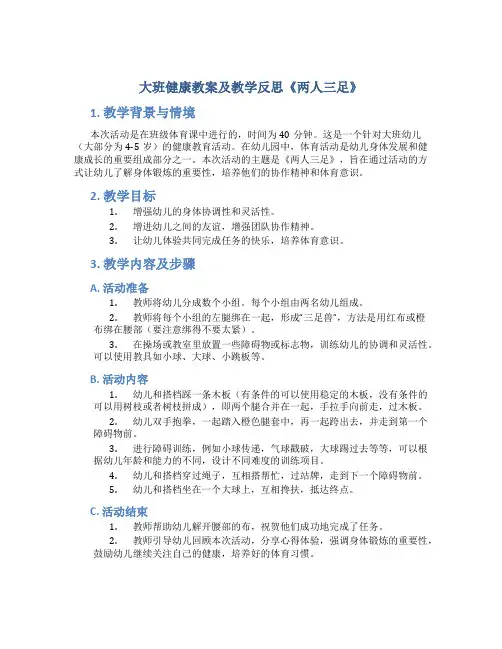 大班健康教案及教学反思《两人三足》