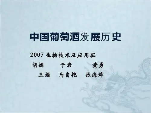 201-学生作品-中国葡萄酒发展历史