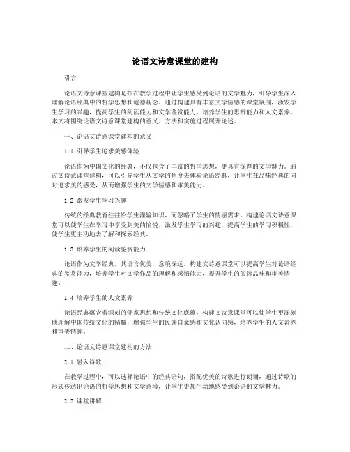 论语文诗意课堂的建构