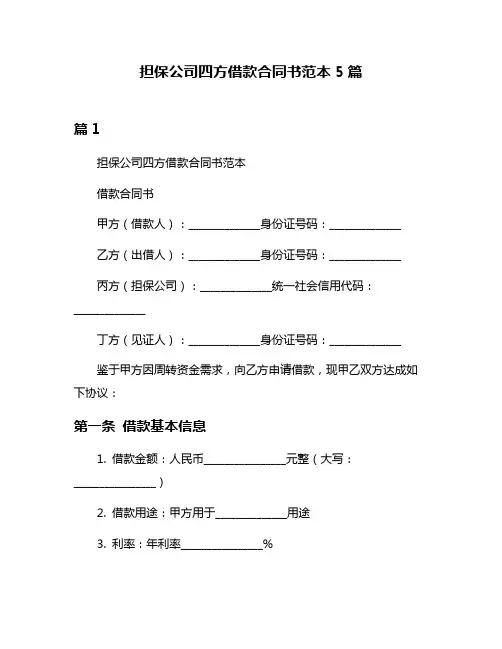 担保公司四方借款合同书范本5篇