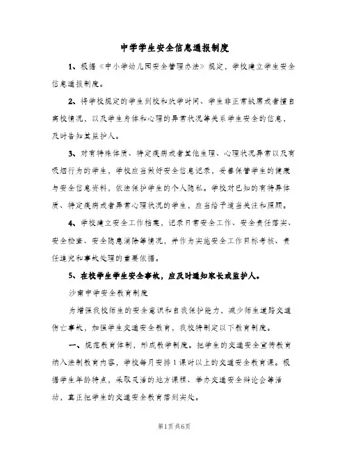 中学学生安全信息通报制度(3篇)