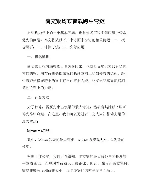 简支梁均布荷载跨中弯矩