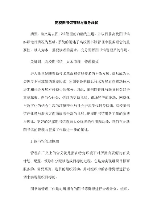 高校图书馆管理与服务浅议
