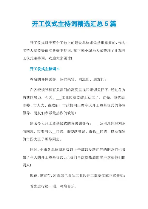 开工仪式主持词精选汇总5篇