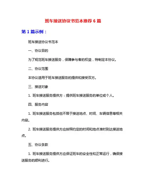 班车接送协议书范本推荐6篇