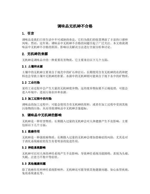 调味品无机砷不合格