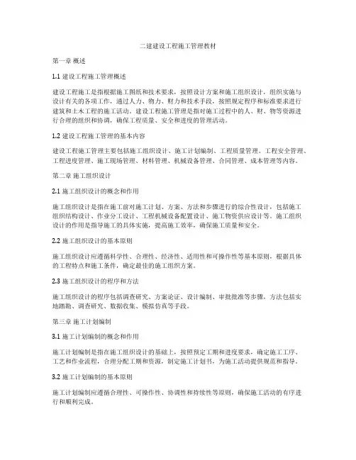 二建建设工程施工管理教材