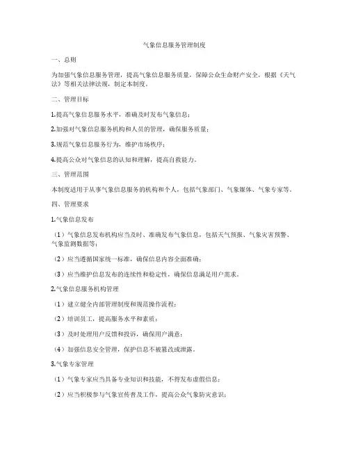 气象信息服务管理制度