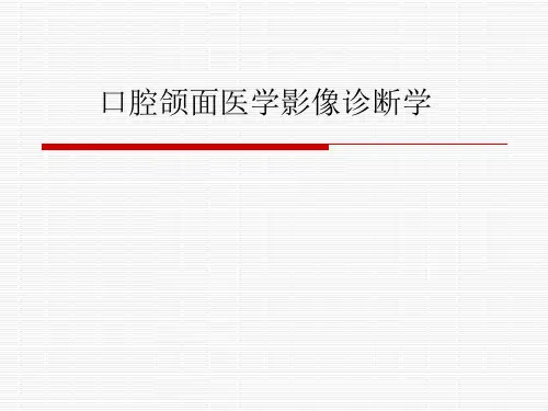 口腔颌面影像诊断学绪论