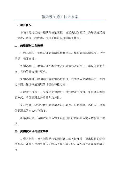 箱梁预制施工技术方案