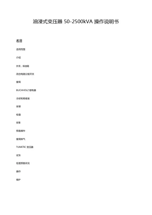 油浸式变压器操作说明书教材