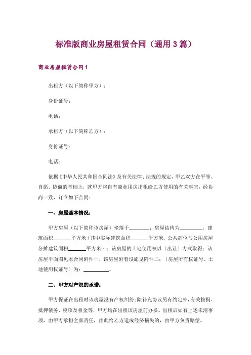 标准版商业房屋租赁合同(通用3篇)