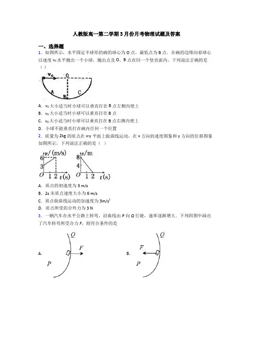 人教版高一第二学期3月份月考物理试题及答案