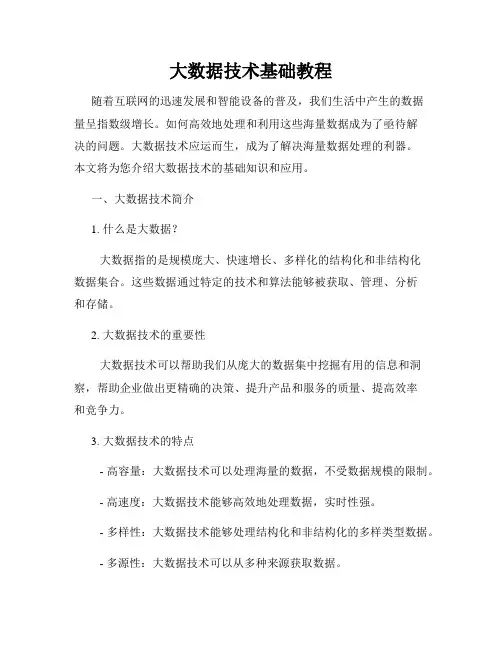 大数据技术基础教程