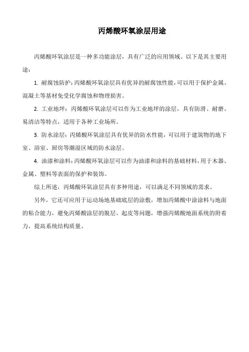 丙烯酸环氧涂层用途