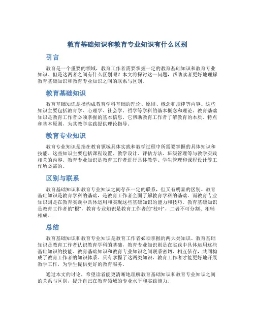 教育基础知识和教育专业知识有什么区别
