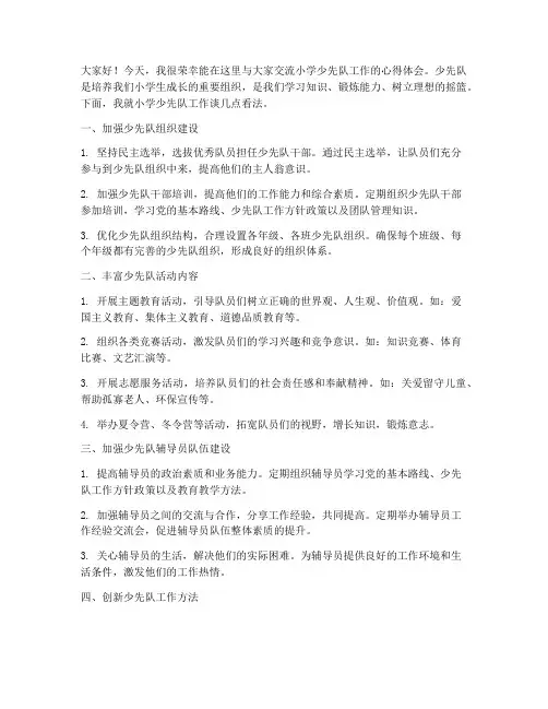 小学少先队工作交流发言稿