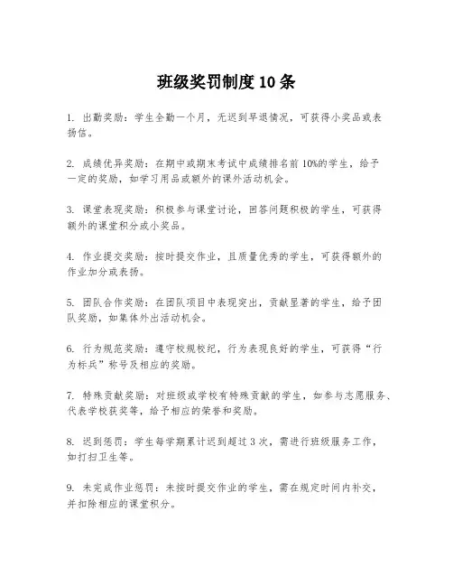 班级奖罚制度10条