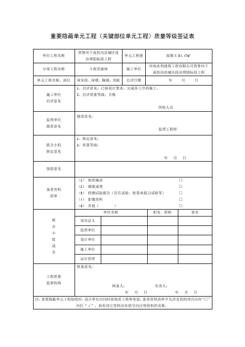 重要隐蔽单元工程质量等级签证表 闸室段、闸墩