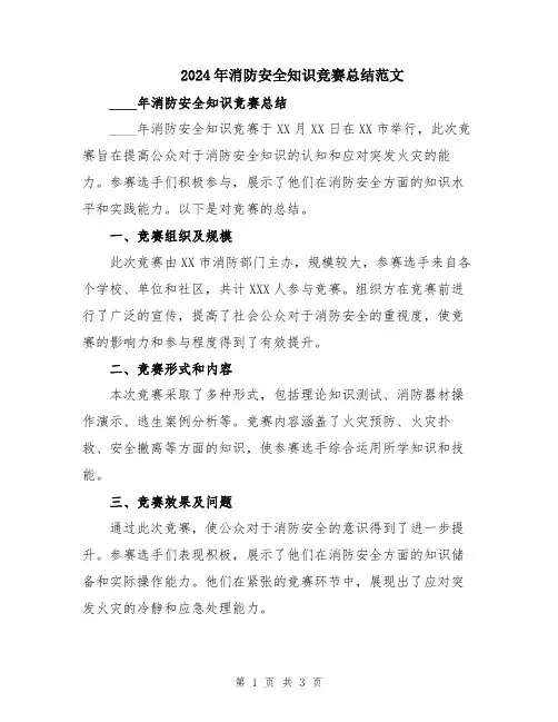 2024年消防安全知识竞赛总结范文