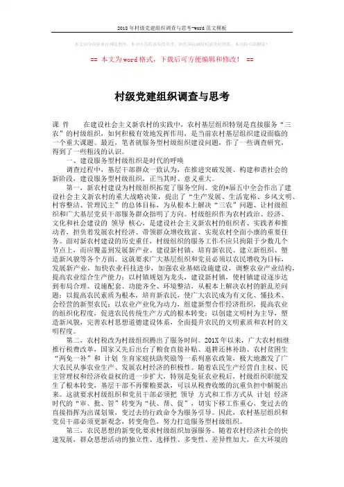 2018年村级党建组织调查与思考-word范文模板 (5页)