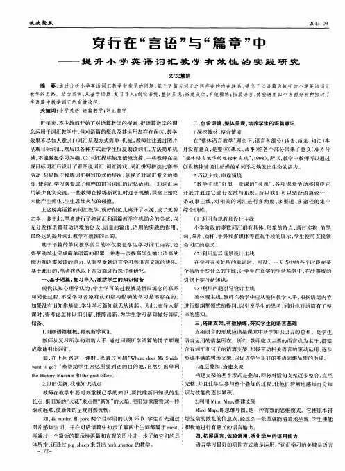 穿行在“言语”与“篇章”中——提升小学英语词汇教学有效性的实践研究