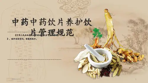 中药饮片养护 ppt课件