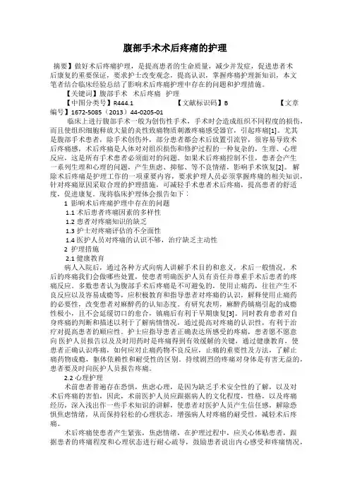 腹部手术术后疼痛的护理