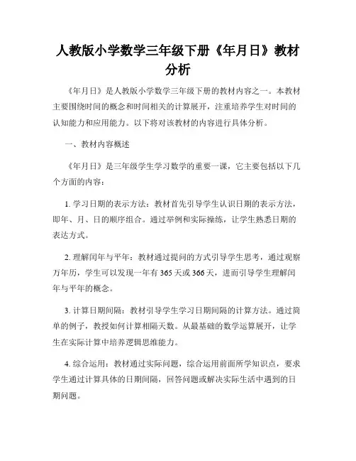 人教版小学数学三年级下册《年月日》教材分析