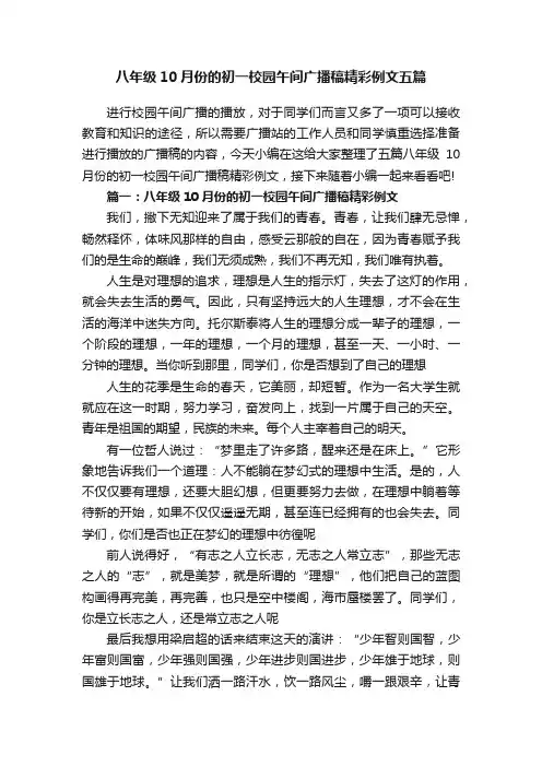 八年级10月份的初一校园午间广播稿精彩例文五篇