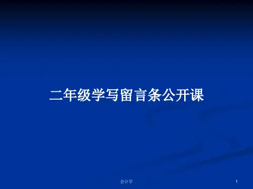 二年级学写留言条公开课PPT教案学习