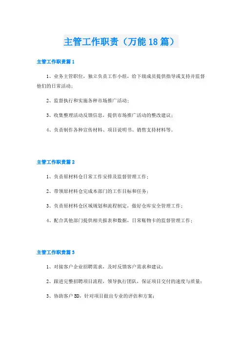 主管工作职责(万能18篇)