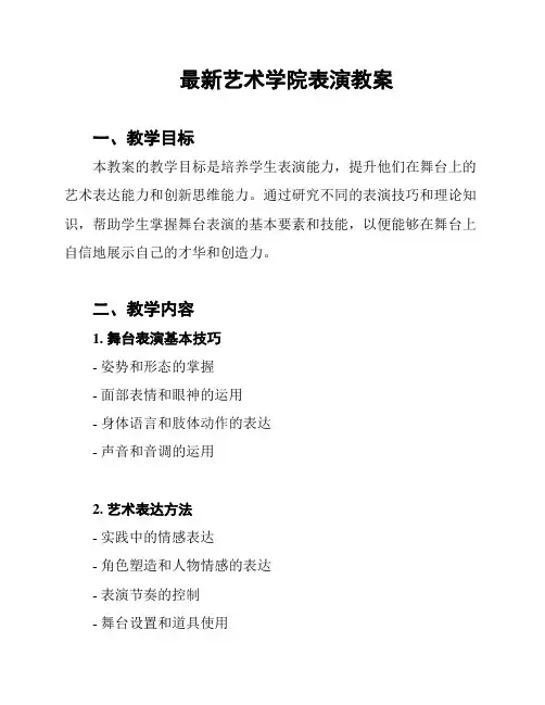最新艺术学院表演教案