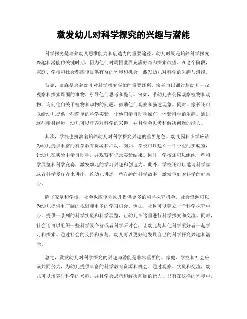 激发幼儿对科学探究的兴趣与潜能