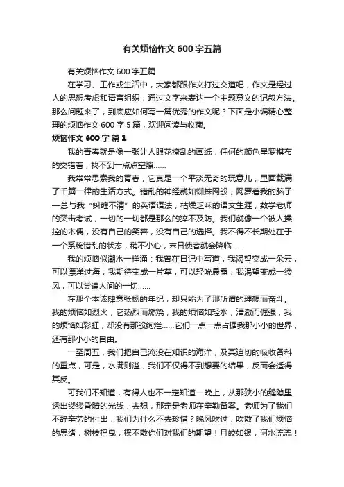 有关烦恼作文600字五篇