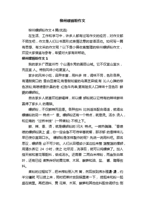 柳州螺蛳粉作文4篇（优选）
