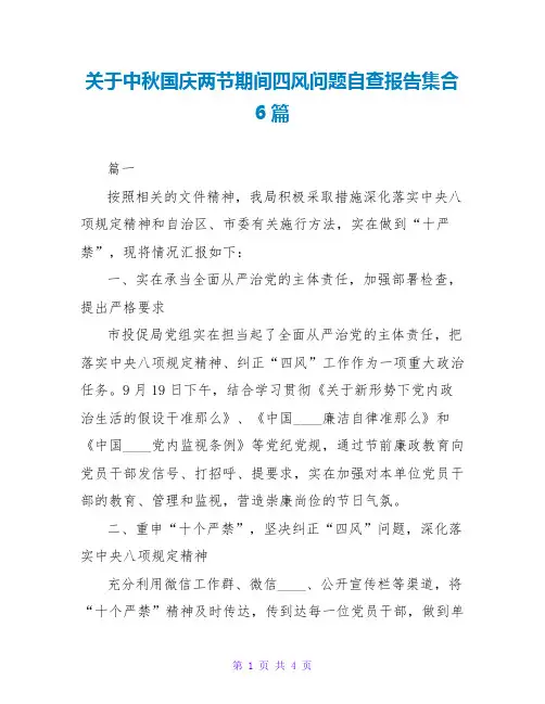 关于中秋国庆两节期间四风问题自查报告集合6篇