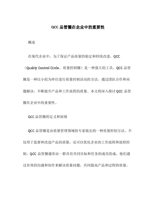 QCC品管圈在企业中的重要性